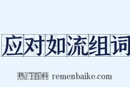 应对如流组词是什么意思的图片